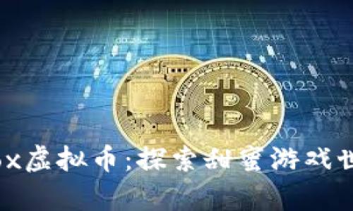 Candy Box虚拟币：探索甜蜜游戏世界的奇迹