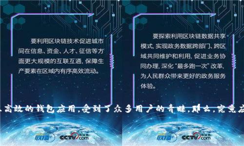 如何下载区块链tpWallet：您的终极指南

随着区块链技术的发展，越来越多的人开始关注数字资产的管理，而tpWallet作为一款便捷且高效的钱包应用，受到了众多用户的青睐。那么，究竟应该如何下载和安装tpWallet呢？本文将详细为您介绍整个过程，并分享一些相关的实用信息。

简单易懂的区块链tpWallet下载指南