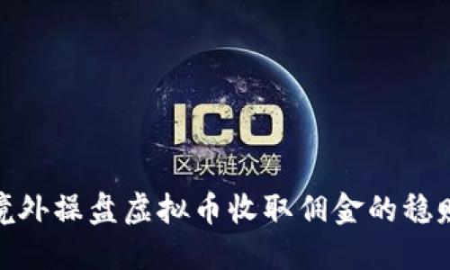 探索境外操盘虚拟币收取佣金的稳赚策略