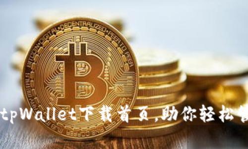 简单易用的tpWallet下载首页，助你轻松管理数字资产