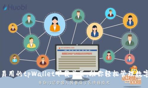 简单易用的tpWallet下载首页，助你轻松管理数字资产