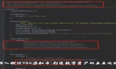 深入探讨TBK虚拟币：打造