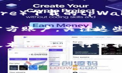 关于tpWallet的最新版本信息，我无法提供实时更新的数据。你可以通过以下几种方式获取最新版本的信息：

1. **官方网站**：访问tpWallet的官方网站，通常会在主页或下载页面上列出最新版本的信息和更新日志。

2. **应用商店**：如果你是通过应用商店（如Apple App Store或Google Play Store）下载的tpWallet，可以直接在对应的应用商店查找该应用，页面上会显示最新版本以及更新内容。

3. **社交媒体和社区**：tpWallet在一些社交媒体平台或者区块链社区中可能有官方账户，关注这些账户可以获得最新动态。

4. **技术博客或论坛**：一些技术博客或论坛会定期发布关于tpWallet的更新和版本信息，进行查找也是一个好办法。

希望这些信息能够帮助到你！如果你有其他问题或需要更多信息，欢迎随时提问。