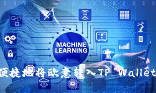 如何安全便捷地将欧意转入TP Wallet：终极指南