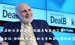 比特币虚拟交易机器人：