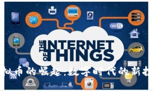 纸质虚拟币的崛起：数字时代的新投资选择