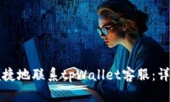 如何便捷地联系tpWallet客服