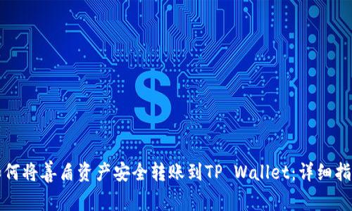 如何将善盾资产安全转账到TP Wallet：详细指南