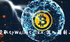 如何高效获取tpWallet TRX：