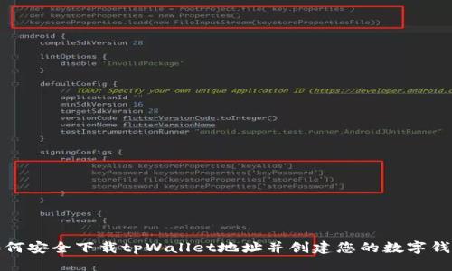 如何安全下载tpWallet地址并创建您的数字钱包