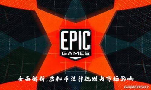 全面解析：虚拟币法律规则与市场影响