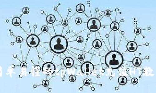 简单易懂的tpWallet充值HT教程