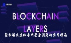 轻松解决虚拟币网登录问