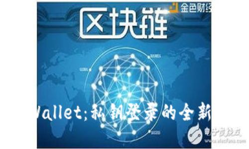 题目：tpWallet：私钥登录的全新安全体验