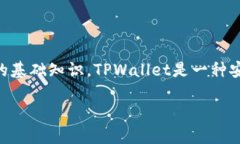 在当今数字货币快速发展