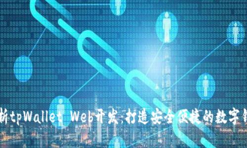 全面解析tpWallet Web开发：打造安全便捷的数字钱包平台