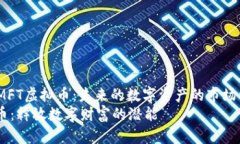 miaoshu关于MFT虚拟币：未来