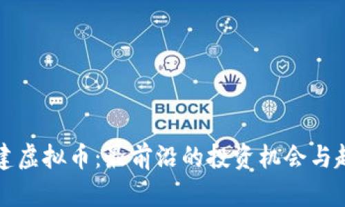 揭秘权建虚拟币：最前沿的投资机会与趋势分析