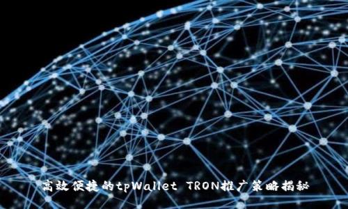 高效便捷的tpWallet TRON推广策略揭秘