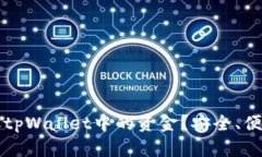 如何轻松提取tpWallet中的资