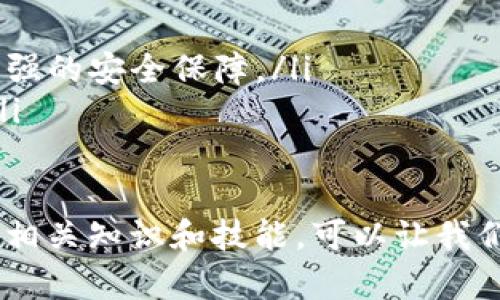 tpWallet升级后为何不显示数字？全面解析与解决方案

tpWallet, 数字不显示, 升级, 解决方案/guanjianci

引言
随着数字货币的上升趋势，越来越多的人开始使用各种数字钱包来管理自己的资产。tpWallet作为一款颇受欢迎的钱包应用，近期进行了升级。然而，许多用户发现在升级后钱包中的数字显示出现了问题，这让人倍感困惑。究竟是怎么回事？今天我们就来深入探讨这个话题，帮助大家寻找解决方案。

tpWallet升级后的常见问题
在进行升级后，tpWallet用户们反映出现了无法显示数字的现象。这种情况可能会让用户对他们的资产产生恐慌，尤其当涉及到大量资金时，更是让人心急如焚。我们需要从多个角度来分析产生这个问题的原因以及相应的解决方法。

问题一：软件兼容性
有时候，升级后不显示数字的原因可能与设备或操作系统的兼容性有关。tpWallet可能在新版本中引入了一些新的功能或状态，而这些功能在某些特定的设备或者操作系统下可能会出现不兼容的情况。用户可以尝试以下几个步骤：
ul
    li检查你的设备是否支持最新版本的tpWallet，可以访问官方网站获取相应的系统要求。/li
    li尝试在其他设备或者系统上下载并运行tpWallet，看是否还存在同样的问题。/li
    li如果你觉得是兼容性导致的问题，可以考虑向tpWallet官方反馈，获取进一步的帮助。/li
/ul

问题二：数据同步问题
另一个可能导致数字不显示的问题是数据同步。有时候，在升级过程中数据未能正确同步，导致钱包中的数字信息无法显示。在这种情况下，你可以尝试以下几个方法来解决：
ul
    li重新启动tpWallet应用，看看数据是否能重新加载。/li
    li检查你的网络连接，确保设备连接稳定，并尝试切换到不同的网络环境（如Wi-Fi与数据流量）。/li
    li在tpWallet的设置中查看数据同步选项，手动执行同步操作。/li
/ul

问题三：账户设置问题
有些数字钱包应用会因不同的账户设置，或者使用不当的设置，导致数字的显示问题。你也可以尝试检查tpWallet中的账户相关设置，看看是否有必要的选项未打开或者选择错误：
ul
    li查看账户隐私设置，确保没有设置限制某些内容的显示。/li
    li检查是否选错了资产管理的显示选项，尝试切换不同的显示模式。/li
/ul

如何更好地使用tpWallet
虽然在钱包应用的更新中会遇到一些小问题，但这并不妨碍我们更好地使用tpWallet。掌握一些使用小技巧，可以帮助我们在使用这款钱包的过程中获得更好的体验：
ul
    li定期备份你的钱包信息，以免因系统bug或其他原因造成资产损失。/li
    li关注官方的更新和推送，了解最新的功能和常见问题的解决方案。/li
    li参与社区讨论，和其他用户交流使用心得和问题解决经验。/li
/ul

总结
tpWallet作为一款优秀的数字钱包工具，在升级过程中可能会遇到一些使用上的小问题，特别是数字不显示的情况。不过，通过简单的操作和检查，大部分问题都可以迎刃而解。如果遇到更复杂的情况，不妨咨询客服或者查阅相关的帮助文档。总之，只要我们把握住正确的使用方法，就能更加安心地管理我们的数字资产。

相关问题探讨

问题一：如何确保数字钱包的安全性？
在数字货币越来越普及的今天，确保自己的数字钱包安全显得尤为重要。首先，你要选择一个信誉良好的数字钱包，tpWallet作为一个广泛使用的金融工具，其安全性能相对可靠。然而，除了选择安全性高的钱包外，你还可以从以下几个方面提升数字钱包的安全性：
ul
    listrong启用双因素认证：/strong 这是提高账户安全的有效手段，即使密码泄露了，没有额外的认证步骤，黑客也无法登录你的账户。/li
    listrong定期更换密码：/strong 尽可能定期更新账户的密码，并避免使用过于简单的常见密码。在密码中适当地加入数字和特殊字符，可以有效地增强安全性。/li
    listrong备份助记词：/strong 在首次设置钱包时，系统会生成助记词，以后你需要这个助记词来恢复钱包。因此，请将助记词妥善保管，不要轻易与他人分享。/li
/ul

问题二：区块链技术是什么？如何影响数字钱包？
区块链技术是支撑数字货币的基础，它的出现改变了人们对资产管理的传统认知。简单来说，区块链是一种去中心化的数据库技术，它记录了所有的交易信息，每个用户都可以在上面进行透明的操作。而区块链技术如何影响数字钱包呢？
ul
    listrong去中心化管理：/strong数字钱包允许用户直接管理自己的资产，不再依赖于银行等中介机构，降低了交易成本并提高了效率。/li
    listrong增强安全性：/strong由于区块链记录的交易信息是不可更改的，任何尝试篡改数据的行为都会被记录并对外透明，因此它提供了很强的安全保障。/li
    listrong易于跨国交易：/strong区块链技术打破了国界的限制，使得跨国交易变得更加便捷和迅速，用户可以轻松进行国际间的资产转移。/li
/ul

总体来说，随着技术的不断进步和数字货币的普及，tpWallet升级后的数字不显示问题并非无法解决，也不应该让我们对数字钱包产生恐惧。掌握相关知识和技能，可以让我们在这条数字经济的道路上走得更加顺畅。