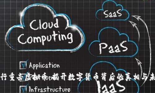 央行重击虚拟币：揭开数字货币背后的真相与未来