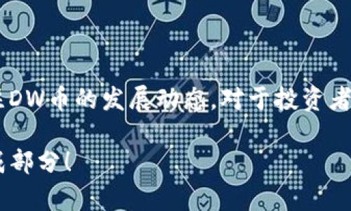 虚拟DW币种的全面解析：未来数字货币的趋势

虚拟币, DW币, 数字货币, 加密货币/guanjianci

### 什么是虚拟DW币种？

在当今数字化飞速发展的时代，虚拟货币已经成为了一种新的商业模式与投资方式。DW币是一种创新的虚拟货币，它的出现改变了传统的金融与交易方式。DW币的全称是“Dynamic Wealth Coin”，意指动态财富币。它旨在通过高科技与互联网技术，让用户能够以安全、快速的方式进行资产的转移与交易。

DW币的魅力在于其去中心化的特征，意味着用户可以直接进行交易，而不需要依赖于银行或其他金融机构。这种模式能够降低交易成本，提高交易速度，使得虚拟货币的使用体验更加顺畅。

### DW币的工作原理

要理解DW币的真正价值，我们需要先了解其工作原理。DW币使用一种名为区块链的技术，这种技术就像是一个巨大的公共账本，记录着所有的交易记录。每当用户进行交易时，这笔交易会被打包到一个“区块”中，然后通过网络传播到所有的节点，最终被添加到区块链上。

这种机制不仅保障了交易的透明性与安全性，还能有效防止伪造和双重支付的风险。每一个用户在网络中都有自己的身份标识，所有的交易均由用户的私钥进行签名，对于交易的安全性提供了强有力的保障。

### DW币的优势

#### 安全性

DW币的交易是基于区块链技术的，这使得它具备极高的安全性。每一笔交易都被加密，无法被轻易篡改。这一特点对于保护用户资产至关重要，尤其是在当今频繁出现网络漏洞与黑客攻击的情况下。

#### 低交易成本

传统金融体系中的交易通常涉及多重中介，这不仅增加了交易时间，还增加了交易费用。使用DW币进行交易时，只需网络参与者间的直接连接，从而显著降低交易成本。

#### 全球性

DW币的另一个显著优势是其全球性。无论你身处何地，只要拥有网络连接，就能随时随地进行交易。这种无国界的特性使得DW币特别适合跨国交易与投资。

### 如何获取DW币？

获取DW币的方式主要有几种，包括交易所购买、挖矿和接受支付。很多数字货币交易平台都支持DW币的交易，可以通过法定货币或其他虚拟货币进行兑换。

挖矿是另一种获取DW币的方式，通过计算机进行复杂的数学计算，帮助验证区块链上的交易，从而获得相应的DW币奖励。这一过程需要较强的计算能力以及适当的电力支持，适合具有技术背景的用户。

此外，越来越多的商家开始接受DW币作为支付方式，消费者在购买产品或服务时可以选择用DW币支付，这也为更多人提供了获取DW币的途径。

### DW币的潜在风险

尽管DW币有很多优势，但作为一项新兴投资方式，仍存在一定风险。例如，市场的波动性很大，价格可能会剧烈波动，使得投资者面临亏损的风险。此外，由于相关法律法规尚未完全建立，用户的权益保护可能会面临挑战。

另外，由于去中心化的特性，一旦用户丢失了私钥，就无法恢复自己的DW币资产。因此，用户需要在使用DW币时增加警惕，定期备份自己的私钥，并使用安全的数字钱包进行存储。

### 如何安全地存储DW币？

DW币的安全存储至关重要。用户可以选择硬件钱包、软件钱包或热钱包等存储方式。硬件钱包是一种安全性极高的存储方式，它以离线的形式保存用户的私钥，可以有效防止网络攻击。但相对而言，硬件钱包的购买成本较高。

软件钱包则是在计算机或手机上安装的软件，方便使用但安全性稍逊。而热钱包则是在线钱包，方便快速交易，但安全性最高的存储方式选择往往需要看重保护措施的得失。

### DW币在投资组合中的角色

#### 分散投资风险

在投资过程中，分散风险是一个重要策略。在这个背景下，DW币能够作为投资组合的一个新兴组成部分，平衡投资者的风险与收益。由于其与传统金融资产的相关度较低，可以有效降低投资组合的波动性。

#### 长期价值

由于区块链技术的逐步普及以及市场需求的日益增长，DW币未来有望成为数字财富的重要代表。虽然短期内价格波动较大，但从长期来看，DW币的潜在价值不容小觑。

### 未来DW币的发展趋势

随着越来越多的商家和个人接受DW币，其应用场景将不断扩展，未来可能会在金融、医疗、教育等多个领域内发挥重要作用。同时，随着技术的不断更新，DW币的安全性、交易效率和用户体验都有望得到提升。

预测在未来几年内，DW币将实现更广泛的普及，成为一种越来越受到欢迎的支付方式。同时，不同的国家和地区可能会陆续出台更多关于数字货币的政策和法规，使得这个市场更加成熟。

### 相关问题

#### 1. 如何参与DW币的投资？

很多人对于投资DW币充满好奇，但并不知道该如何开始。首先，最简单的方法就是在各大数字货币交易所上注册账户。这些交易所通常会提供详细的购买指南和安全建议，帮助新手用户了解如何购买。

#### 2. DW币的未来趋势是什么？

随着科技的不断发展，DW币有望在多个方面实现突破。在支付手段、投资方式、金融服务等领域，DW币都可能成为一种新的潮流。因此，关注DW币的发展动态，对于投资者来说，显得尤为重要。

通过对DW币的全面理解，我们可以把它看作为传统货币体系中的一种新兴事物。它不仅仅是金钱的替代品，更是未来商业环境的重要组成部分！