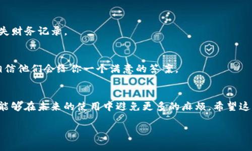   如何修复tpWallet不再更新余额的问题？ / 

 guanjianci tpWallet, 钱包余额更新, tpWallet故障, 解决方案 /guanjianci 

引言：tpWallet，你的数字钱包
在这个数字化的时代，钱包的角色正在发生巨大的变化。我们不再单纯依靠传统的纸币和硬币，而是转向了更便捷的数字钱包，其中 tpWallet 无疑是一个备受欢迎的选择。tpWallet 不仅能帮助用户管理多种数字资产，还提供了转账、收款等多种功能。但有时，我们可能会遇到一些意外问题，比如钱包余额不再更新，这让人感到困惑甚至沮丧。那么，tpWallet 怎么不刷新钱了呢？本文将带你深入了解，并提供一些解决方案。

tpWallet余额不更新的常见原因
在解决问题之前，首先要了解可能导致 tpWallet 余额不更新的原因。下面列出了一些常见的问题：

h41. 网络连接问题/h4
数字钱包依赖于互联网连接。如果你的网络信号不稳定或者完全断开，tpWallet 将无法与服务器同步，从而导致余额不更新。在这个信息化的时代，我们经常会面临网络质量问题，这可能让你的交易变得缓慢，甚至根本无法进行。

h42. 钱包软件版本过旧/h4
软件的更新往往包含了性能与bug修复。如果你长时间未更新 tpWallet，可能会碰上兼容性问题，导致余额无法实时更新。因此，时常检查并更新你的钱包应用是非常有必要的。

h43. 服务器故障/h4
即使是最先进的数字钱包，也会偶尔遇到服务器故障。在这种情况下，无论你如何努力检查自己的设备，余额仍然不会更新。这种情况虽然不常见，但一旦发生，就需要耐心等待官方修复。

h44. 区块链交易未确认/h4
tpWallet 通常需要与区块链网络交互，才能更新余额。如果你刚刚发起了一项交易，但区块链网络繁忙，交易未获得确认，你的余额可能不会立即更新。这种延迟通常是正常的，但会让用户误以为出了问题。

解决方案：如何让 tpWallet 恢复正常
一旦确定了可能的原因，接下来我们就可以进行逐一排查和修复。

h41. 检查网络连接/h4
首先，确认你的设备连接到 Wi-Fi 或数据网络。可以尝试打开其他应用程序，查看是否能够联网。如果网络不稳定，尝试重启路由器或者切换到其他网络看看问题是否得到解决。

h42. 更新 tpWallet 应用/h4
去应用商店检查 tpWallet 是否有可用更新。如果有，务必升级到最新版本。更新后，我们通常可以看到改进的功能和更好的稳定性，这可能会解决你所面临的问题。

h43. 检查官方公告/h4
访问 tpWallet 的官方网站或社交媒体平台，看看是否有关于服务器维护或故障的公告。官方通常会在故障时期更新信息，提供当前状况和解决方案。

h44. 等待交易确认/h4
如果是因网络繁忙导致的交易未确认，耐心等待是唯一的解决方法。在区块链上，部分高峰时期可能会影响确认时间，通常这些交易会在几分钟到几小时内得到确认。

常见问题解答
针对用户对 tpWallet 的一些疑问，下面列出了两个常见问题，并进行详细解答。

h41. 一旦余额更新恢复正常，我该如何确保以后不再发生类似问题？/h4
要确保 tpWallet 未来能平稳运行，首先要定期检查和更新应用。保持良好的网络环境也很关键，尤其在进行大额交易时，最好使用稳定的 Wi-Fi。此外，可以设置一些定期备份，以防意外丢失财务记录。

h42. 如果以上方法都未能解决问题该怎么办？/h4
如果尝试了上述方法仍然无法解决问题，建议联系 tpWallet 客服，详细描述你的问题以及你所做的排查步骤。客服团队会更深入地分析你的账户状况，提供更专业的解决方案。保持耐心，相信他们会给你一个满意的答案。

结语：童话般的数字钱包旅程
如今，tpWallet 让我们的数字资产管理变得轻松便捷。然而，就像任何其他技术工具一样，它也会面临一些挑战。通过了解问题的原因及其解决方案，我们不仅能够更好地使用 tpWallet，还能够在未来的使用中避免更多的麻烦。希望这篇文章能帮助你顺利解决 tpWallet 不更新余额的问题，让你的数字钱包旅程如同童话般顺利。

以上便是有关 tpWallet 如何解决余额不更新问题的详细分析与建议。如果还有其他疑问，欢迎向我发问！