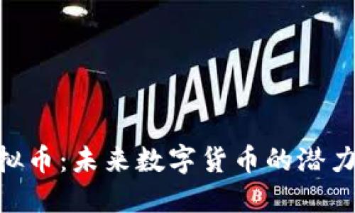 OML虚拟币：未来数字货币的潜力与机会