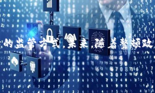 政府对虚拟币的整顿：趋势与影响

随着虚拟币的快速发展，越来越多的人开始关注其背后的监管问题。虚拟币，尤其是比特币和以太坊等，因其独特的去中心化特性而受到热捧，但这也带来了不少风险。政府是否会整顿虚拟币，实际上是一个复杂的问题。在一些国家，政府已经采取了措施来监管虚拟币交易，以保护投资者的利益和维护金融稳定。那么，政府整顿虚拟币的原因是什么？其影响又如何呢？

一、政府整顿虚拟币的原因

1. **金融安全**：虚拟币交易的匿名性和不受监管的特点，使得其成为洗钱、诈骗等非法活动的温床。许多国家的政府希望通过整顿来加强金融安全，打击犯罪行为。

2. **市场波动性**：虚拟币的价格波动极大，普通投资者在此市场中可能面临巨大的风险。政府的整顿有助于稳定市场，保护投资者利益，防止因价格暴跌导致的经济损失。

3. **合法性问题**：不同国家对虚拟币的法律地位认定不同。一些国家希望通过整顿来明确虚拟币的法律地位，为合规的交易和使用提供法律支持。

4. **税收问题**：虚拟币的交易和投资带来了新的经济活动，但由于其匿名性，政府难以监控和征税。通过整顿，政府可以有效收税，增加财政收入。

二、政府整顿虚拟币的方式

不同国家在整顿虚拟币时采取的措施不尽相同，但通常包括以下几种方式：

1. **注册与报告要求**：许多国家要求虚拟货币交易平台进行注册，并定期向相关监管机构报告交易信息。这不仅增加了透明度，也便于政府监控市场动态。

2. **禁止特定的加密货币**：一些国家会直接禁止使用某些加密货币。例如，中国曾在较早的阶段禁止ICO（首次代币发行）和交易，对市场进行严格整顿。

3. **制定法规**：政府会发布有关虚拟币的法律法规，规定虚拟货币的交易、使用和盈利需遵循的具体条款，以便建立一个更为安全和有序的市场环境。

4. **加强国际合作**：因为虚拟货币跨国界交易的特点，各国政府开始加强国际间的合作，共同打击虚拟货币的恶意利用。

三、整顿的影响

政府的整顿不仅对市场产生直接影响，也可能对整个产业链和用户行为产生深远的改变。

1. **市场信任度提升**：适度的监管会让投资者感到更为安全，从而愿意参与到这个市场中来，促进虚拟币市场的稳定发展。

2. **技术创新受限与激励**：虽然整顿可能会对某些创新项目造成限制，但合规的项目反而可能获得更多的支持与资源。例如，合规的区块链项目可能会获得政府的资金支持。

3. **用户教育**：整顿过程中，政府往往会推动对虚拟币的教育工作，帮助用户了解风险和合规知识，促进市场的健康发展。

4. **行业整合与专业化**：随着监管的加强，一些小型的、合规性差的交易平台可能会被淘汰，行业将出现整合，形成更为专业和成熟的市场。

四、未来的展望：虚拟币的监管与发展

未来，虚拟币的监管将趋于完善，但这并不意味着所有虚拟币都会被禁止。相反，在合理的法规框架下，虚拟币及其应用将迎来更大的发展机遇。政府在整顿过程中，越来越多地强调与行业的合作，包括与技术团队、研究机构的共同探讨。

具体来说，以下几个方面可能会引领虚拟币的未来发展：

1. **中央银行数字货币（CBDC）**：许多国家的中央银行正在研发数字货币，旨在结合区块链技术，提升支付系统的效率并降低交易成本。这将使得数字货币的使用变得更加广泛和便捷。

2. **区块链技术的应用**：无论是金融领域还是其他行业，区块链技术都展现了其独特的优势。通过合理的监管，区块链技术将在更多领域得以应用。

3. **国际标准化**：随着虚拟币的全球化发展，各国之间的合作与协调将变得日益重要，建立统一的国际标准将有助于促进虚拟币的合法发展。

4. **鼓励合规投资**：政府可能会制定一些激励措施，鼓励个人和机构在合规的框架内进行虚拟币投资，推动其健康、有效的发展。

相关问题

h4问题一：整顿虚拟币会影响投资者的权益吗？/h4

在整顿虚拟币的过程中，是否会影响投资者的权益，这是许多投资者关心的问题。整顿的初衷是为了提升市场的安全性和透明度，长远来看，这可能会对投资者产生积极影响。然而，在短期内，某些政策的实施可能会带来不便，甚至让部分投资者面临损失。

例如，如果政府对某种虚拟币实施禁令，持有该币的用户就会受到直接影响，有可能造成资金的损失。不过，合规性的提升会吸引更多的投资者和资金加入市场，未来投资者的权益也将得到更好的保护。

h4问题二：虚拟币的未来是否会更加明朗？/h4

对虚拟币未来发展的展望，许多专家持乐观态度。整顿虽然在初期可能会引发市场的不确定性，但随着监管的制度化与国际合作的深入，虚拟币行业将朝着更加透明和规范的方向发展。

可以预见的是，未来将会有更多的合规项目与新兴技术涌现，为投资者提供更为丰富的选择。同时，虚拟币作为一种新兴资产类型，其在投资组合中的地位也将逐渐明确。因此，对于投资者来说，未知的未来也充满了机遇。

总结

总体而言，政府整顿虚拟币的问题是一个复杂且充满挑战的议题。从保护投资者权益，稳定金融市场，到促进技术创新与经济发展，各国政府都在不断探索适合自国国情的监管方式。未来，随着整顿政策的逐步落实以及技术的不断创新，虚拟币领域的监管环境将越来越清晰，有望迎来更加辉煌的发展前景。

政府整顿虚拟币：安全、稳定與创新的未来