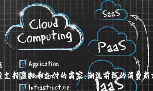 相关  
探索支持虚拟币支付的商家：潮流前线的消费新方式