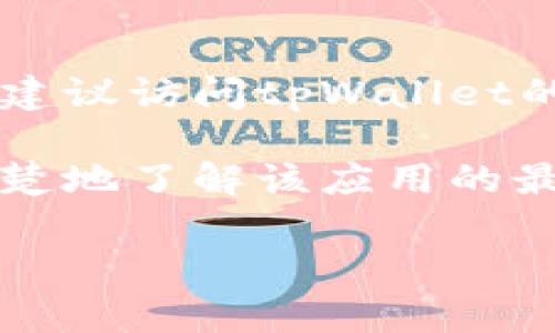 截至我知识的最后更新，在2023年10月，tpWallet的最新版本信息可能会有所变动。如果你想了解关于tpWallet的最新版本和更新情况，建议访问tpWallet的官方网站或其官方社交媒体频道，以获取最新的公告和更新日志。通常，应用程序会定期发布更新，以修复漏洞、增强安全性或添加新功能。

如果你需要具体的信息，比如“tpWallet最新版本是什么时候发布的？”或者“tpWallet当前版本有哪些新功能？”这些问题可以帮助你更清楚地了解该应用的最新动态。

如果你对tpWallet有更深入的疑问或想了解更多，比如它的用途、功能等，可以告诉我，我很乐意为你提供相关信息！