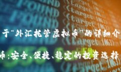 好的，这里是关于“外汇