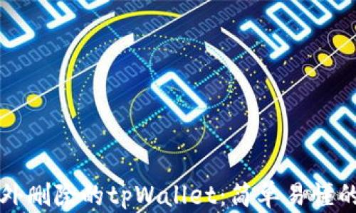 
如何找回被意外删除的tpWallet：简单易懂的恢复步骤指南