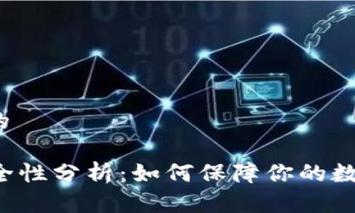 思考一个且的

tpWallet安全性分析：如何保障你的数字资产安全？