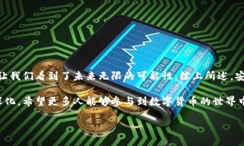 币圈tpWallet是哪里的

在当今数字货币蓬勃发展的时代，用户对各种钱包的兴趣愈发浓厚，尤其是tpWallet这样相对新兴的钱包选项。一旦进入币圈，你可能会遇到各种数字货币钱包，它们的功能五花八门，tpWallet便是其中之一。那么，tpWallet究竟是哪里的，为什么它在市场上如此受到关注呢？

什么是tpWallet？

tpWallet是一款专为数字货币交易而设计的钱包，允许用户安全存储和管理其加密货币资产。它的出现回应了用户对安全性、便捷性和多功能性的需求。这个钱包的名称“tp”并没有固定的含义，但通常会与它的“快速”、“便捷”特性相联系。在币圈中，钱包的安全性至关重要，而tpWallet则以其安全防护措施而闻名，吸引了众多用户的关注。

tpWallet的起源

tpWallet的开发团队出自哪个国家或者地区并没有明确的信息。在数字货币的世界里，很多项目往往是去中心化的，开发者可能来自全球各地，协同工作，形成一个去中心化团队。从这个角度来看，tpWallet的“来源”可能实际上是一种团队合作的产物，而不单单是某一个地方的产品。

然而，回过头来看，许多数字货币钱包的开发者往往会选择在技术创新和监管相对宽松的地方进行开发，例如新加坡、瑞士或香港等地。因此，可以推测tpWallet的团队可能也有类似的选择，以确保其产品能够在激烈的市场竞争中立足。

tpWallet的特点

tpWallet并不是单纯的一个钱包，它集成了多种功能，用户可以通过这个平台完成多种操作。例如：

ul
    listrong安全性：/strongtpWallet采用多层加密技术，以保护用户资产的安全。这意味着即使是黑客也很难渗透进这个安全的系统，保障了每一位用户的投资安全。/li
    listrong用户友好界面：/strongtpWallet的界面设计直观易懂，即使是第一次接触数字货币的人也能很快上手。这样的设计旨在降低入门门槛，让更多人能够参与到数字货币的世界。/li
    listrong多币种支持：/strongtpWallet支持多种数字货币，使用户可以在一个平台上轻松管理不同的资产，这为用户提供了极大的便利。/li
    listrong实时交易：/strong钱包内置的交易功能让用户可以随时随地进行数字货币的交易，只需简单几步即可完成。/li
/ul

tpWallet的未来展望

在数字经济的不断发展中，tpWallet作为新兴钱包选择，其未来发展潜力不可小觑。随着用户对于安全性和便利性的期望不断攀升，tpWallet可能根据用户的反馈和市场的变化，持续迭代和完善其功能。这提示我们，未来我们可以期待它在技术、界面等方面的多元化发展。

相关问题探讨

在讨论tpWallet及其来源时，可能会引发一些更深层次的问题。在这里，我们将探讨两个与tpWallet相关的问题，旨在让读者对其有更全面的理解。

1. 为什么选择tpWallet而非其他钱包？

在数字货币的海洋中，钱包种类繁多，每一个钱包都有其独特的优势和劣势。那么，为什么一部分用户会选择tpWallet呢？以下几点是用户选择tpWallet的一些原因：

ul
    listrong安全性高：/strong在投资数字货币时，安全性是每个投资者最关心的问题。tpWallet通过其高度的加密技术，给用户提供了强有力的安全保障，这让用户使用时心里更踏实。/li
    listrong用户体验好：/strong良好的界面设计让使用者如沐春风，简洁而不失精致的布局让操作更加顺畅，用户无需花费过多时间去学习如何使用。/li
    listrong多元化的资产管理：/strongtpWallet不仅支持主流数字货币，也开始支持一些小众币种，这意味着用户能够在一个平台上管理更多的资产，节省了他们在不同平台间切换的烦恼。/li
/ul

通过上述几点，我们可以得出结论，tpWallet凭借其出色的安全性和用户友好的设计，成功吸引了一批忠实用户，形成了良好的口碑。

2. 如何安全使用tpWallet？

对于任何一款数字货币钱包，安全的使用方法总是备受关注。这里有一些使用tpWallet的安全小建议，帮助用户更好地保护自己的资产：

ul
    listrong启用双重验证：/strong为tpWallet设置双重验证，可以有效增加账户的安全性，即使黑客获得了你的密码，也很难进入你的账户。/li
    listrong定期更换密码：/strong养成定期更换密码的习惯，选择复杂的密码也能提高安全性。密码越复杂，破解的难度就越大。/li
    listrong保持软件更新：/strong确保你的tpWallet始终保持最新版本，开发者会定期发布安全补丁，以修复已知的漏洞，提高安全防护能力。/li
/ul

通过实施这些小措施，你将能够更安全地使用tpWallet，安心享受数字货币带来的便利与收益。

总结

tpWallet作为一款相对较新的数字货币钱包，凭借其多样化的功能和安全保障，赢得了用户的喜爱。虽然它的具体来源并不明确，但其出色的性能让我们看到了未来无限的可能性。综上所述，安全使用数字货币钱包是每个想进入这个领域的用户的重要课题，而tpWallet显然是一个值得考虑的选择。

通过不断深入了解和有效使用tpWallet，用户不仅能更好地管理自己的资产，还能在这个快速发展的数字经济中占得先机。随着这个领域的不断深化，希望更多人能够参与到数字货币的世界中，享受其带来的便捷与乐趣。

tpWallet：安全便捷的数字货币管理工具