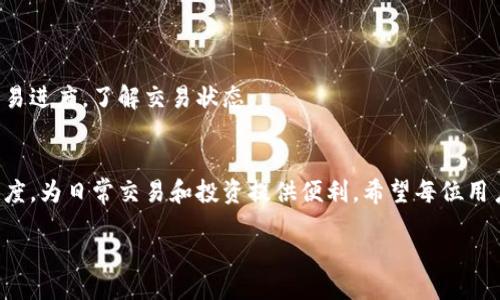 jiaodian/jiaodian

什么是tpWallet？
tpWallet是一款用户友好的数字资产钱包，主要用于存储、管理和交易各种加密货币。作为一种安全性较高的钱包，tpWallet不仅支持广泛的数字货币，还具备良好的用户体验和强大的功能，例如快速的交易速度和便捷的界面。对于许多加密货币投资者来说，tpWallet是一个非常受欢迎的选择，因为它包含了丰富的功能，帮助用户更好地管理自己的资产。

什么是USDT？
USDT（Tether）是一种被称为稳定币的加密货币，其价值与美元等法定货币保持1:1的比例。USDT的出现旨在解决加密货币价格波动较大的问题，因此在加密市场中被广泛使用。无论是进行交易还是作为价值储存，USDT都能够提供一种相对稳健的选择。对于交易者而言，USDT的流动性非常高，几乎在所有主要的交易所都有交易对。

tpWallet转出USDT有额度限制吗？
关于tpWallet转出USDT的额度限制，这通常取决于多种因素，包括用户的身份认证等级、转出方式以及相关的网络费用等等。许多加密钱包在进行大额转账时，都会设定一定的日限额和单笔限额，这主要是为了保护用户的资产安全。此外，不同的钱包和交易平台对转账的规则和限制各有不同，因此用户在使用tpWallet进行USDT转出时，最好先了解自己账户的具体情况。

额度限制的类型和原因
在探讨tpWallet转出USDT的额度限制之前，我们需要了解可能的限制类型。一般来说，主要包括以下几种：
ul
listrong日限额：/strong很多钱包会设定用户每日转出数字货币的上限，超出后需要等待到下一个日历日才能再次转出。不过，部分钱包可能根据用户的认证等级调整此额度，确保高等级用户的灵活性。/li
listrong单笔限额：/strong这是指每次转账的最大金额，尤其在涉及较小数量的稳定币时，这种限制更为普遍。/li
listrong身份认证等级：/strong许多钱包采用分级制度，根据用户进行KYC（了解你的客户）认证的程度来决定其转账额度，那些完成了多重身份验证的用户往往会拥有更高的转账限额。/li
/ul
额度限制的原因主要有安全考虑、风险管理以及合规要求等方面。由于加密货币环境复杂且容易受到攻击，钱包服务商需要做好风险控制，以防止黑客攻击和反洗钱等违法行为。

如何提高tpWallet转出USDT的额度？
如果你希望提高在tpWallet转出USDT的额度，以下是一些实用的方法：
ul
listrong完成身份认证：/strong如果你还没有进行身份验证，强烈建议立即进行。这不仅可以提高额度，还能够增加安全性。通常钱包会要求上传身份证明的文件，并进行面部识别等流程。/li
listrong升级账户等级：/strong部分钱包设有不同的账户等级，例如普通用户、高级用户等，越高的等级可转出的额度越大。你可以通过邀请好友、交易量等方式提升账户等级。/li
listrong咨询客服：/strong有任何疑问，及时联系tpWallet的客服进行咨询，有时候他们可以根据用户的情况提供定制的解决方案。/li
/ul

如何进行USDT的转出操作？
转出USDT的操作其实并不复杂，以下是一般的步骤：
ol
listrong打开tpWallet应用：/strong首先，确保你已经下载并安装了tpWallet应用，登录你的账户。/li
listrong选择“转账”选项：/strong进入主界面后，寻找并选择“转账”或“发送”选项。/li
listrong选择USDT：/strong在可转出的数字货币列表中，选择USDT作为转账的货币类型。/li
listrong输入接收地址：/strong需要输入你朋友或交易所的USDT地址，确保地址填写准确无误，否则转账将无法回收。/li
listrong设置转账金额：/strong在输入完接收地址后，输入你想要转出的USDT数量，如果资金不足，要注意每笔转账是否超出额度限制。/li
listrong确认信息：/strong确保所有的信息，包括接收地址和转账金额都是正确的，特别是地址一旦发送就无法撤回。/li
listrong完成转账：/strong点击“确认”或“提交”，等待交易网络的确认。根据网络的繁忙程度，确认时间可能会有所不同。/li
/ol
以上就是在tpWallet中转出USDT的一般步骤，其实这个过程相对简单，但是用户必须对自己的操作保持高度警惕，确保资金安全。

转出USDT后会有什么费用？
在tpWallet转出USDT后，通常会有一些费用，这些费用包括：
ul
listrong矿工费：/strong转出USDT时，需要支付一定的网络费用，这部分费用被称为矿工费，主要用于将在区块链上确认交易的费用。/li
listrong转换费用：/strong如果你在转出的同时涉及到货币的转换，比如将USDT换成其他类型的加密货币，那么可能会产生转换费用。/li
/ul
这些费用因网络状况而异，因此用户在转账前最好先查看相关信息，避免因为费用问题产生困惑。

常见问题解答
在进行tpWallet转出USDT时，用户可能会碰到一些常见问题，以下是两个较为突出的问题及其解答：

1. 如何解决转账失败的问题？
在tpWallet进行USDT转账时，有时候用户会遇到转账失败的情况，这通常跟以下几个原因有关：
ul
listrong网络拥堵：/strong区块链网络在交易高峰期可能会非常拥堵，导致交易被延迟或失败。解决方法是稍后再尝试，或选择支付更高的矿工费。/li
listrong地址错误：/strong如果输入的接收地址不正确，转账将会失败。因此，在进行转账前一定要仔细核对地址。/li
listrong额度限制：/strong如前文所述，如果你超出了Wallet的转出限额，交易也会被拒绝。确认你的账户额度与转出金额相匹配。/li
/ul
若遇到转账失败，建议用户详细查看钱包的提示信息，有时会给出具体的失败原因，根据提示进行相应的调整。

2. 我的USDT转出后去了哪里？
转出USDT后，若出现不明去向，常见原因之一是网络确认延迟。比特币等交易确认时间可能会受到网络交易量的影响，因此在转账后，务必耐心等待。
此外，建议你通过交易记录确认转账是否成功，以及是否按照预期发送到了指定的地址。对于不明去向的转账，用户可以利用区块链浏览器，根据转账哈希值追踪交易进度，了解交易状态。

总结
总而言之，tpWallet转出USDT确实会受到一些额度限制，了解这些限制可以帮助用户更智慧地管理自己的数字资产。通过充分的认证与沟通，用户同样可以提高额度，为日常交易和投资提供便利。希望每位用户都能在tpWallet的使用过程中获得愉快的体验，顺利管理自己的数字资产。

tpWallet, USDT, 数字资产, 加密货币/guanjianci