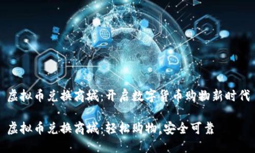 虚拟币兑换商城：开启数字货币购物新时代

虚拟币兑换商城：轻松购物，安全可靠