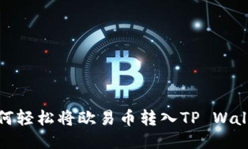 如何轻松将欧易币转入TP Wallet