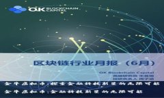 金牛虚拟币：探索金融科