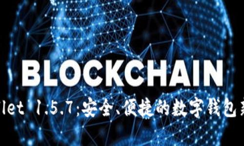 tpWallet 1.5.7：安全、便捷的数字钱包新体验