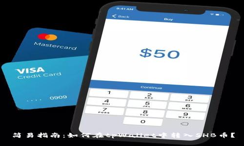 简易指南：如何在tpWallet中转入SHB币？