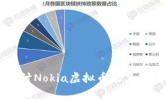 深入探讨Nokia虚拟币及其市
