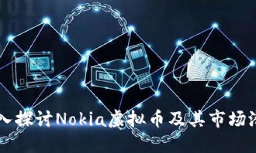 深入探讨Nokia虚拟币及其市场潜力
