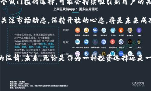   深入探索虚拟狗狗币的价值与未来 / 

 guanjianci 狗狗币, 虚拟货币, 加密货币, 投资 /guanjianci 

### 什么是虚拟狗狗币？

狗狗币（Dogecoin）是一种虚拟货币，最初是作为一个玩笑而创造的，其基础源自于网络上流行的“柴犬”表情包。它的出现打破了传统加密货币（如比特币）的枯燥形象，用幽默和轻松的方式吸引了众多用户的关注。

不过，狗狗币并不仅仅停留在玩笑的层面。随着时间的推移，它在社区中的影响力不断扩大，变成了一种流行的交易媒介。这种虚拟狗狗币的魅力在于其低门槛的投资机会，以及社区成员之间友好互助的氛围。

### 狗狗币的历史背景

狗狗币的创始人比利·马克斯（Billy Markus）和杰克逊·帕尔默（Jackson Palmer）于2013年12月推出了这一加密货币。最初，他们的目标只是为了嘲讽比特币的极端投机行为，但意外地，这种欢乐的形象吸引了众多用户。

从最初的发起者开始，狗狗币社区不断扩大，越来越多的人开始在社交媒体、论坛等地讨论其潜在的价值。随后，随着大规模的网络炒作与支持者的积极推广，狗狗币的市值逐渐提升，甚至在一段时间内冲到了加密货币市场的前列。

### 狗狗币的特点

与其它加密货币相比，狗狗币有一些独特的特点：

1. **供给量大**：狗狗币的设计中，没有像比特币等其他加密货币那样上限的总量，使其在市场活动中保持了相对的活跃性。
  
2. **低交易费用**：狗狗币的交易费用极低，适合小额交易，这让很多普通用户愿意使用它进行日常的小额支付或者打赏。

3. **社区驱动**：狗狗币的成功离不开活跃的社区支持，很多项目和活动都是由爱好者自发组织的，这种归属感使得社区成员更加愿意投入和参与。

### 虚拟狗狗币的投资价值

随着越来越多的人投身于狗狗币的世界，许多投资者开始关注其投资价值。虽然狗狗币在历史上经历了许多起伏，但它的一些特点使其成为投资者的“新宠”。

以下是一些狗狗币作为投资选择的原因：

1. **易于获取和使用**：由于狗狗币的购买和使用门槛低，新的投资者能够容易地参与其中。相比于其他更复杂的加密货币项目，普通人可以较轻松地理解和使用狗狗币。

2. **市场参与度高**：狗狗币的流通量大，交易活跃，这意味着投资者在任何时候都能方便地进行买卖交易，流动性较高。

3. **社群活动持续**：狗狗币社区不断举行各种活动，例如慈善筹款和社区奖励，这些活动不仅提升了用户的参与度，也增强了其市场的稳定性。

### 如何投资虚拟狗狗币？

投资虚拟狗狗币并不复杂，但为了降低风险，投资者需要采取一些基本的步骤：

1. **选择合适的平台**：选择一个可靠的交易所进行兑换，比如币安、火币等。确保这个交易所在安全性、用户体验和交易费方面都符合你的需求。

2. **创建数字钱包**：为了安全保存你的狗狗币，建议设置一个数字钱包，这样能够更好地保护你的资产。可以选择冷钱包或热钱包，根据个人需求来决定。

3. **学习市场动态**：定期查看有关狗狗币的新闻、市场分析和社区动态以作出更明智的投资判断。理解技术分析和基本面分析将帮助你在交易中把握更多的机会。

4. **合理控制投资比例**：和所有投资一样，永远不要把所有资金都投入其中。合理控制投资比例，确保在一定的风险范围内进行投资。

### 常见问题解答

#### 问题一：狗狗币与比特币有什么不同？

狗狗币和比特币是两种截然不同的加密货币。首先，从目的来看，比特币旨在成为一种“数字黄金”，是对抗通货膨胀的工具；而狗狗币则更多地被视为一种社区交流和赠予的方式。其次，从技术方面来看，比特币采用的是复杂的挖矿算法，而狗狗币的挖矿过程相对简单，适合普通用户参与。

此外，狗狗币的交易速度比比特币快，适合进行小额交易和即时支付，因此在日常生活中趋于实用，而比特币则更多地被用作长期投资和价值储存。

#### 问题二：狗狗币的未来会如何发展？

关于狗狗币的未来，业内的看法各有不同，但可以观察到几个趋势。首先，随着更多人加入加密货币的世界，狗狗币作为一个低门槛的选择，可能会持续吸引新用户的关注。其次，狗狗币的社区文化和人文关怀，使得它能够获得较强的粘性，将对其未来稳定性产生积极影响。

然而，市场的波动性及其相对较低的技术创新潜力，可能会影响狗狗币的长期发展。因此，对于狗狗币的投资者来说，持续关注市场动态，保持开放的心态，将是未来成功的关键。

### 总结

虚拟狗狗币不仅是加密货币市场中的一员，还是一种文化现象。它的诞生与传播，不仅展示了技术的力量，也传递了社区的温情。未来，无论是作为一种投资选择还是一种文化符号，狗狗币都将在更多人的生活中继续发挥它的作用。

在快速变化的金融科技世界中，狗狗币将怎样引领新一波的潮流，值得我们持续关注和探索。