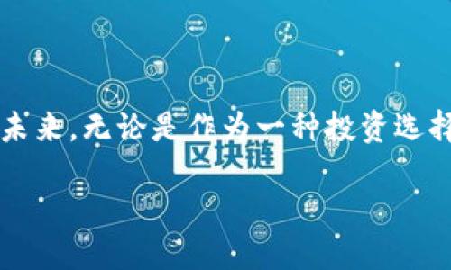   深入探索虚拟狗狗币的价值与未来 / 

 guanjianci 狗狗币, 虚拟货币, 加密货币, 投资 /guanjianci 

### 什么是虚拟狗狗币？

狗狗币（Dogecoin）是一种虚拟货币，最初是作为一个玩笑而创造的，其基础源自于网络上流行的“柴犬”表情包。它的出现打破了传统加密货币（如比特币）的枯燥形象，用幽默和轻松的方式吸引了众多用户的关注。

不过，狗狗币并不仅仅停留在玩笑的层面。随着时间的推移，它在社区中的影响力不断扩大，变成了一种流行的交易媒介。这种虚拟狗狗币的魅力在于其低门槛的投资机会，以及社区成员之间友好互助的氛围。

### 狗狗币的历史背景

狗狗币的创始人比利·马克斯（Billy Markus）和杰克逊·帕尔默（Jackson Palmer）于2013年12月推出了这一加密货币。最初，他们的目标只是为了嘲讽比特币的极端投机行为，但意外地，这种欢乐的形象吸引了众多用户。

从最初的发起者开始，狗狗币社区不断扩大，越来越多的人开始在社交媒体、论坛等地讨论其潜在的价值。随后，随着大规模的网络炒作与支持者的积极推广，狗狗币的市值逐渐提升，甚至在一段时间内冲到了加密货币市场的前列。

### 狗狗币的特点

与其它加密货币相比，狗狗币有一些独特的特点：

1. **供给量大**：狗狗币的设计中，没有像比特币等其他加密货币那样上限的总量，使其在市场活动中保持了相对的活跃性。
  
2. **低交易费用**：狗狗币的交易费用极低，适合小额交易，这让很多普通用户愿意使用它进行日常的小额支付或者打赏。

3. **社区驱动**：狗狗币的成功离不开活跃的社区支持，很多项目和活动都是由爱好者自发组织的，这种归属感使得社区成员更加愿意投入和参与。

### 虚拟狗狗币的投资价值

随着越来越多的人投身于狗狗币的世界，许多投资者开始关注其投资价值。虽然狗狗币在历史上经历了许多起伏，但它的一些特点使其成为投资者的“新宠”。

以下是一些狗狗币作为投资选择的原因：

1. **易于获取和使用**：由于狗狗币的购买和使用门槛低，新的投资者能够容易地参与其中。相比于其他更复杂的加密货币项目，普通人可以较轻松地理解和使用狗狗币。

2. **市场参与度高**：狗狗币的流通量大，交易活跃，这意味着投资者在任何时候都能方便地进行买卖交易，流动性较高。

3. **社群活动持续**：狗狗币社区不断举行各种活动，例如慈善筹款和社区奖励，这些活动不仅提升了用户的参与度，也增强了其市场的稳定性。

### 如何投资虚拟狗狗币？

投资虚拟狗狗币并不复杂，但为了降低风险，投资者需要采取一些基本的步骤：

1. **选择合适的平台**：选择一个可靠的交易所进行兑换，比如币安、火币等。确保这个交易所在安全性、用户体验和交易费方面都符合你的需求。

2. **创建数字钱包**：为了安全保存你的狗狗币，建议设置一个数字钱包，这样能够更好地保护你的资产。可以选择冷钱包或热钱包，根据个人需求来决定。

3. **学习市场动态**：定期查看有关狗狗币的新闻、市场分析和社区动态以作出更明智的投资判断。理解技术分析和基本面分析将帮助你在交易中把握更多的机会。

4. **合理控制投资比例**：和所有投资一样，永远不要把所有资金都投入其中。合理控制投资比例，确保在一定的风险范围内进行投资。

### 常见问题解答

#### 问题一：狗狗币与比特币有什么不同？

狗狗币和比特币是两种截然不同的加密货币。首先，从目的来看，比特币旨在成为一种“数字黄金”，是对抗通货膨胀的工具；而狗狗币则更多地被视为一种社区交流和赠予的方式。其次，从技术方面来看，比特币采用的是复杂的挖矿算法，而狗狗币的挖矿过程相对简单，适合普通用户参与。

此外，狗狗币的交易速度比比特币快，适合进行小额交易和即时支付，因此在日常生活中趋于实用，而比特币则更多地被用作长期投资和价值储存。

#### 问题二：狗狗币的未来会如何发展？

关于狗狗币的未来，业内的看法各有不同，但可以观察到几个趋势。首先，随着更多人加入加密货币的世界，狗狗币作为一个低门槛的选择，可能会持续吸引新用户的关注。其次，狗狗币的社区文化和人文关怀，使得它能够获得较强的粘性，将对其未来稳定性产生积极影响。

然而，市场的波动性及其相对较低的技术创新潜力，可能会影响狗狗币的长期发展。因此，对于狗狗币的投资者来说，持续关注市场动态，保持开放的心态，将是未来成功的关键。

### 总结

虚拟狗狗币不仅是加密货币市场中的一员，还是一种文化现象。它的诞生与传播，不仅展示了技术的力量，也传递了社区的温情。未来，无论是作为一种投资选择还是一种文化符号，狗狗币都将在更多人的生活中继续发挥它的作用。

在快速变化的金融科技世界中，狗狗币将怎样引领新一波的潮流，值得我们持续关注和探索。