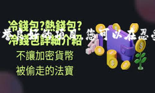   如何在tpWallet上安全便捷地购买预售项目 / 
 guanjianci tpWallet, 预售, 数字货币, 加密资产 /guanjianci 

引言：tpWallet与预售的结合
在当今快节奏的数字货币市场中，预售项目吸引了不少投资者的目光。尤其是当这些项目的潜力被广泛认可时，参与预售便成了获取早期收益的绝佳方式。tpWallet作为一款专业的数字资产钱包，不仅支持多种加密货币，更以其用户友好的界面和安全性备受用户青睐。

本篇文章将为您揭开如何在tpWallet上购买预售项目的详细流程，同时分享一些安全买预售的秘籍，帮助您在这个充满机遇的环境中取得成功。

了解tpWallet
tpWallet是一款创新的数字资产钱包，支持多种区块链和加密货币交易。它的设计旨在使用户能够方便、安全地管理自己的数字资产以及参与各种项目的融资。无论您是新手还是经验丰富的投资者，tpWallet提供的直观界面和全面功能都能够满足您的需求。

预售概述
预售是指项目在正式上线之前，向早期投资者出售其代币。通过预售，项目方可以筹集到启动资金，而投资者则有机会以相对较低的价格购买代币。像tpWallet这样的数字钱包正是参与预售的重要工具之一，它不仅提供安全的交易环境，还能轻松管理多个项目的代币。

为什么选择tpWallet？
选择tpWallet进行预售投资有多个理由。首先，它的安全性得到了业内广泛认可。tpWallet采用了先进的加密技术，确保您的数字资产免受黑客攻击和其他威胁。其次，用户友好的界面使得即便是初学者也能顺利操作，参与预售项目。此外，tpWallet支持多种加密货币，用户可以方便地使用自己已有的资产参与各种预售活动。

如何在tpWallet上购买预售项目
下面，我们将以简单易懂的步骤，教您如何利用tpWallet购买预售项目。

h4步骤一：下载tpWallet/h4
首先，您需要在手机应用商店或者官方网站下载并安装tpWallet。该钱包支持iOS和Android系统，用户只需根据自己的设备类型选择相应版本即可。

h4步骤二：创建或导入钱包/h4
安装完成后，您需要创建一个新钱包或导入已有钱包。如果您是新用户，按照指引生成助记词并保存好，以确保您不会丢失访问权限。如果您已持有其他钱包，可以选择导入选项进行操作。

h4步骤三：充值资金/h4
在参与预售之前，您需要确保钱包中有足够的资金。这可以通过转账其他数字资产到您的tpWallet中进行。如果您还没有数字货币，可以通过交易所购买并转入tpWallet。

h4步骤四：寻找预售项目/h4
打开tpWallet后，您可以进入相应的预售专区，查看正在进行中的预售项目。通常，这些项目会提供详细信息，包括项目名称、代币价格、预售时间等。多花些时间进行调查，这样可以确保您选择了值得投资的项目。

h4步骤五：核实信息与参与购买/h4
当您找到一个感兴趣的项目后，一定要仔细核实所有信息，例如开发团队、项目愿景和社区反馈等。确保您了解到所有投资风险后，您可以输入希望参与的金额，确认交易并进行支付。

安全购买预售的秘籍
在数字货币的世界里，安全永远是第一位的。为确保您在tpWallet中安全地购买预售，请遵循以下几点建议：

h4选择信誉良好的项目/h4
虽然市场上有许多项目，但并非每一个都是值得信赖的。在投资之前，尽量选择那些有明确背景和良好社区反馈的项目。您可以在社交媒体、社区论坛以及项目官方网站上查找相关信息，确保有足够的透明度。

h4保持软件更新/h4
确保您的tpWallet始终更新到最新版本。这是因为软件更新通常包括安全修复，能够更好地保护您的资产安全。

h4使用强密码/h4
在创建钱包时，务必使用复杂且安全的密码。尽量避免使用个人信息，如生日或常用的数字组合。强密码能有效降低被攻击的风险。

h4定期备份钱包/h4
资产的安全不仅在于加密和密码，还在于定期备份钱包。确保您对助记词和关键私钥进行安全存储，以便在需要时能快速恢复。

h4保持警惕，不轻信信息/h4
在数字货币社区中，骗子层出不穷。在参与任何预售或在线交易时，保持警惕，切勿轻信任何来路不明的信息。官方公告和社区反馈往往是获取信息的最佳途径。

相关问题讨论

h41. tpWallet的交易费用是多少？/h4
关于tpWallet的交易费用，通常取决于以下几个因素：所使用的区块链网络、交易的复杂性以及当时网络的拥堵程度。一般来说，tpWallet在完成交易时会清晰显示交易手续费。在选择项目参与以前，用户也可以提前估算手续费，以更好地做好预算。

h42. 如果我错过了预售，还可以参与项目吗？/h4
错过预售并不意味着您无法参与项目。在许多情况下，项目在预售结束后会在交易所上市，您可以在二级市场上购买。然而，这通常意味着价格会上涨，同时流动性和成交量也会发生变化。因此，建议您在预售期间尽量参与，以获取更低的成本和更大的收益潜力。

总结
在tpWallet上购买预售项目是一个简便且高效的过程，能够帮助投资者在日益激烈的数字货币市场中获取机会。通过设置有效的安全措施和选择信誉良好的项目，您可以在忍受市场波动的同时，实现财富的增长。投资总是伴随着风险，但通过知识的积累和经验的分享，我们可以更有信心地在这片快速变化的市场中前行。

如果您正在考虑参与预售项目或对数字货币感兴趣，欢迎尝试使用tpWallet，相信您会发现这里面的无限乐趣与潜力。