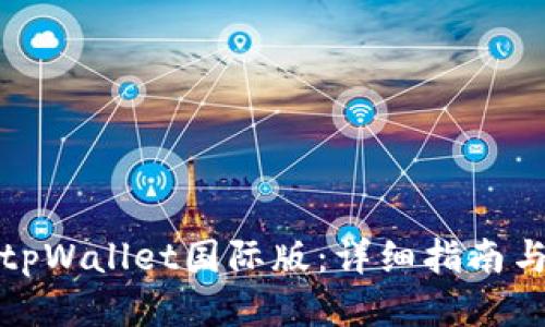 如何下载tpWallet国际版：详细指南与使用技巧