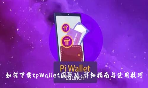 如何下载tpWallet国际版：详细指南与使用技巧
