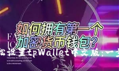 如何轻松设置tpWallet中文版：一步步指南